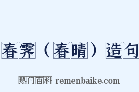 春霁（春晴）造句是什么意思的图片